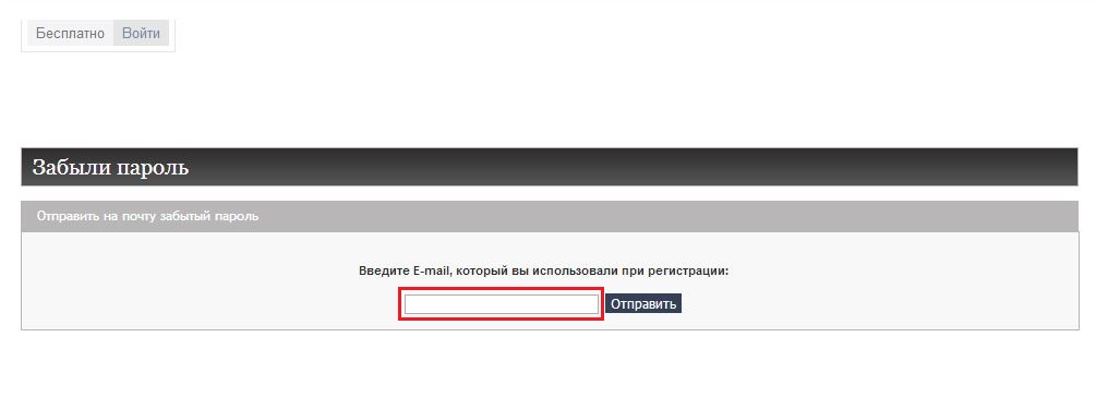 Забыли пароль?
